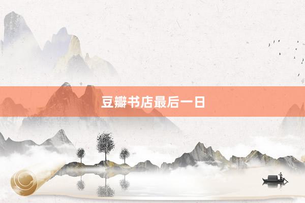 豆瓣书店最后一日