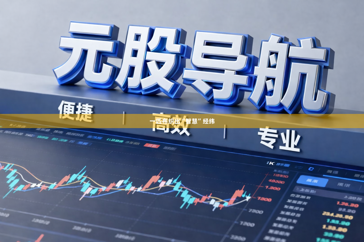 一匹布织出“智慧”经纬