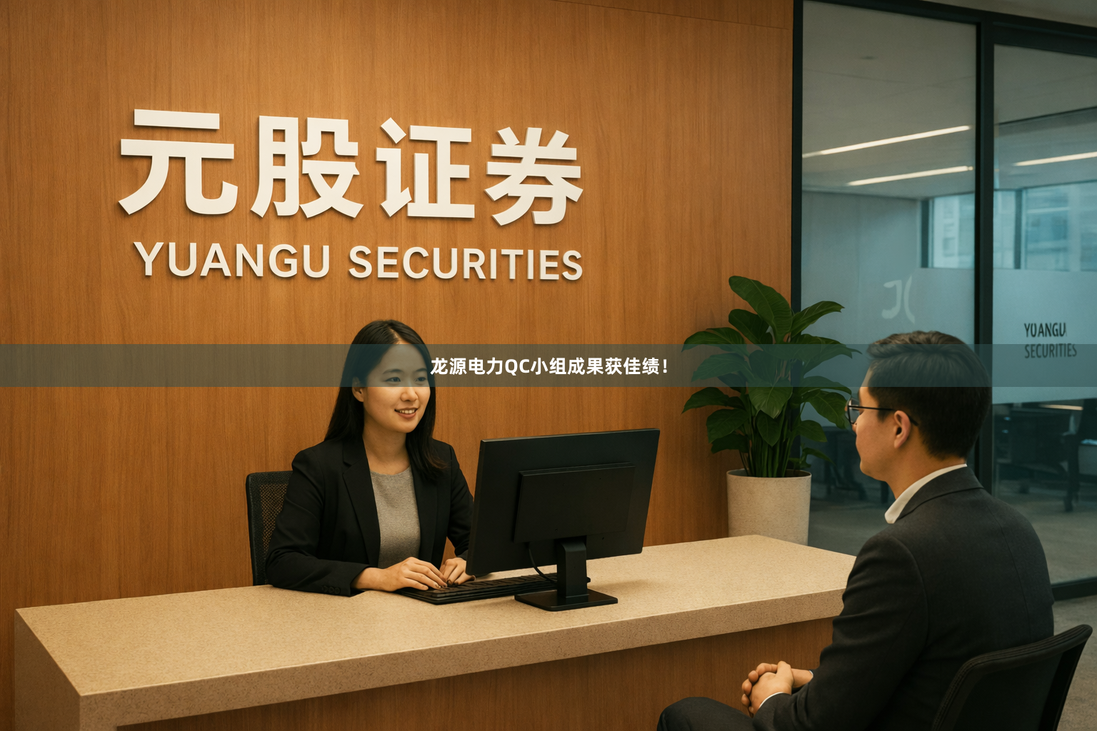龙源电力QC小组成果获佳绩！