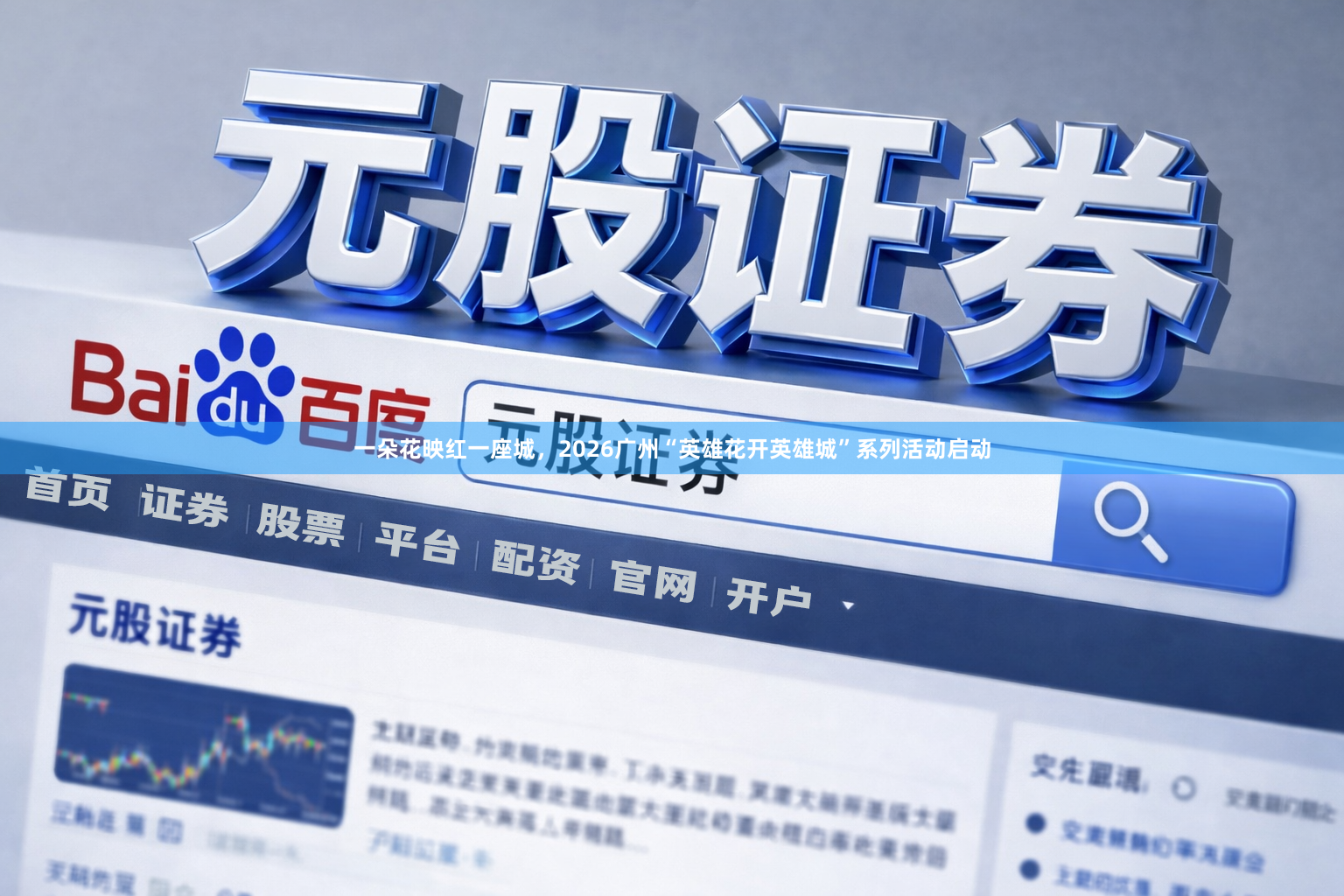 一朵花映红一座城，2026广州“英雄花开英雄城”系列活动启动