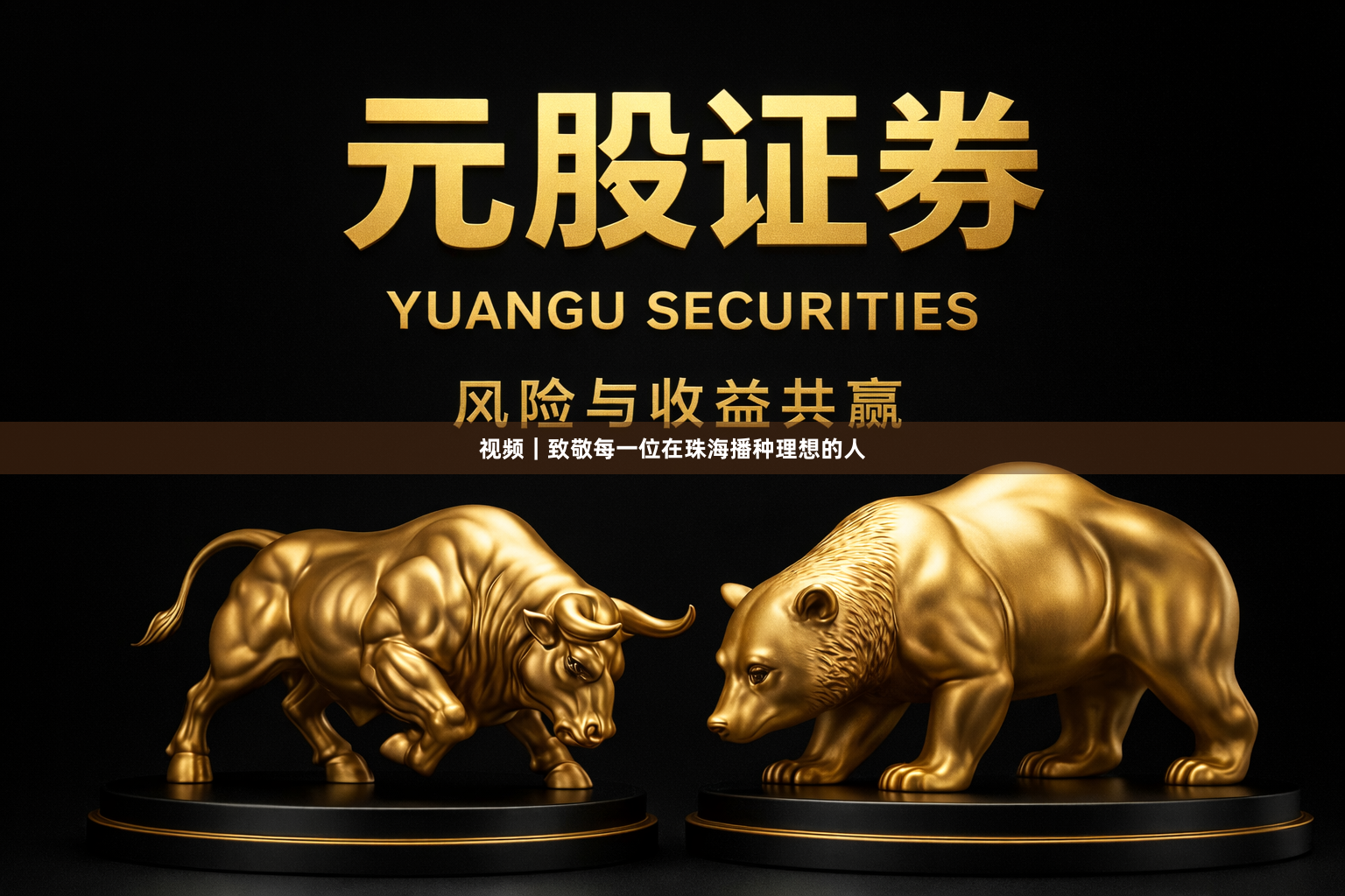 视频｜致敬每一位在珠海播种理想的人