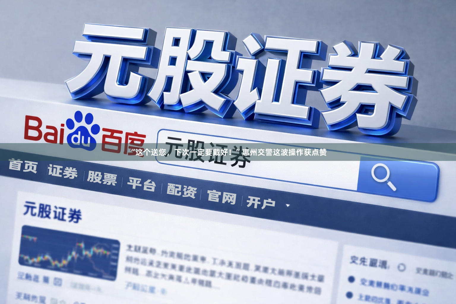 “这个送您，下次一定要戴好！”惠州交警这波操作获点赞