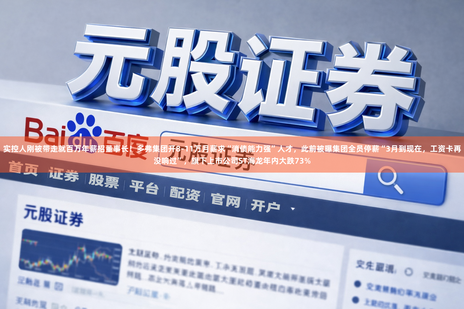 实控人刚被带走就百万年薪招董事长！多弗集团开8-11万月薪求“消债能力强”人才，此前被曝集团全员停薪“3月到现在，工资卡再没响过”，旗下上市公司ST海龙年内大跌73%