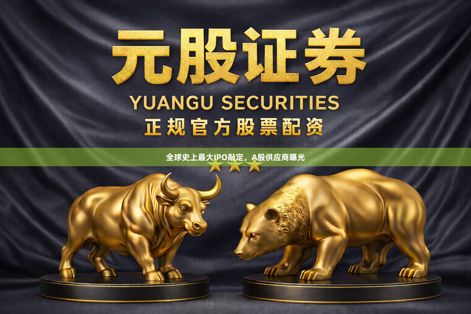 全球史上最大IPO敲定，A股供应商曝光