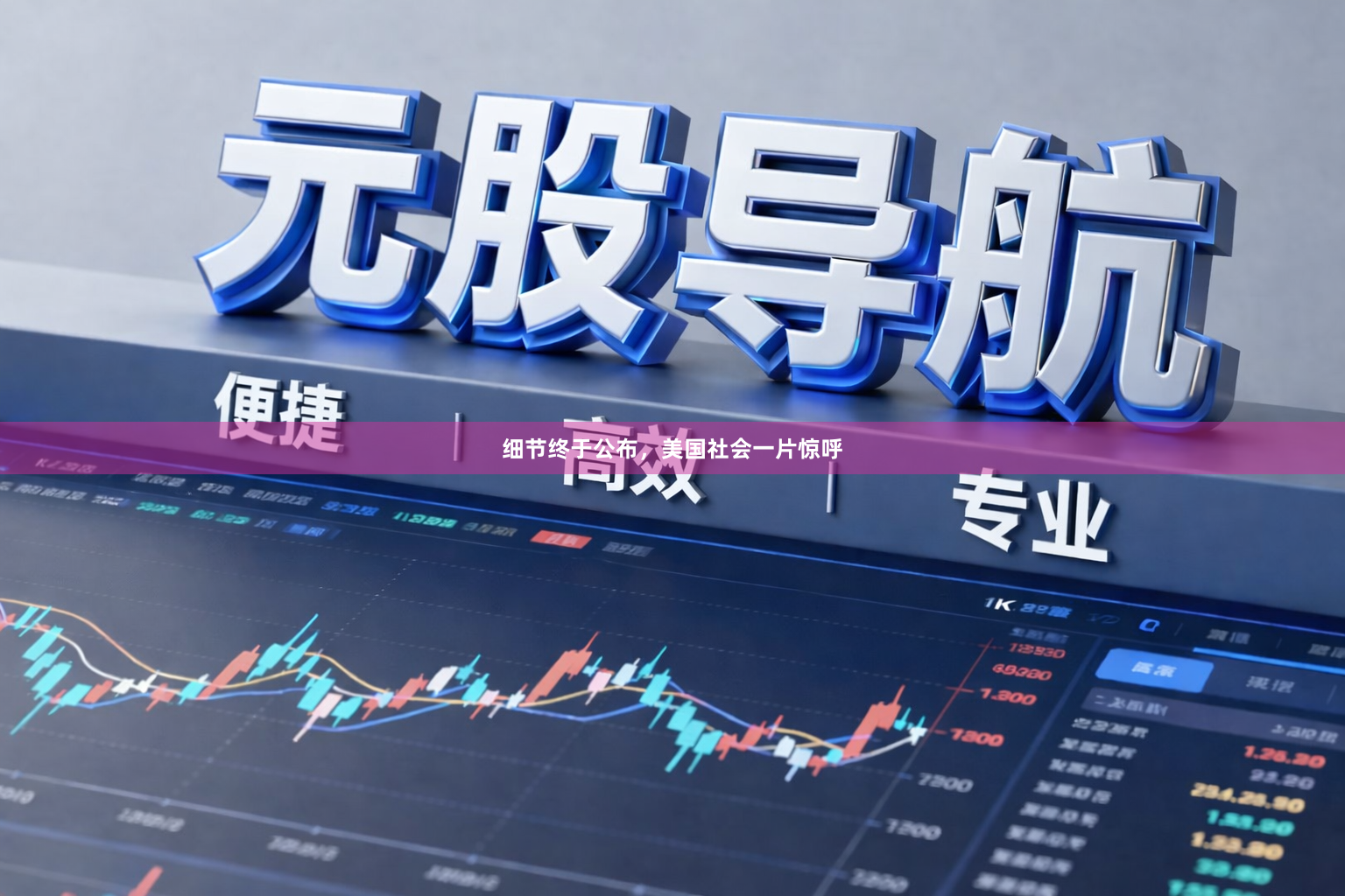 细节终于公布，美国社会一片惊呼