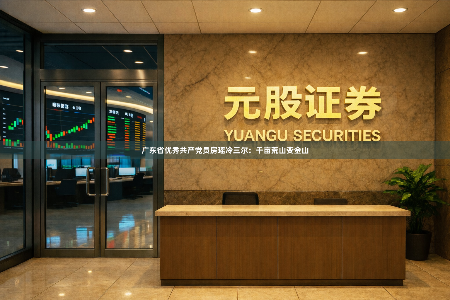 广东省优秀共产党员房瑶冷三尔：千亩荒山变金山