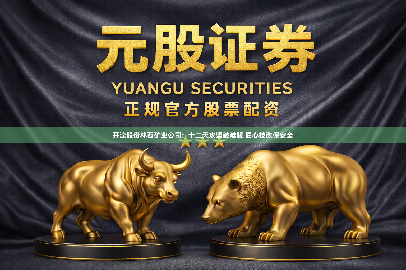 开滦股份林西矿业公司：十二天攻坚破难题 匠心技改保安全