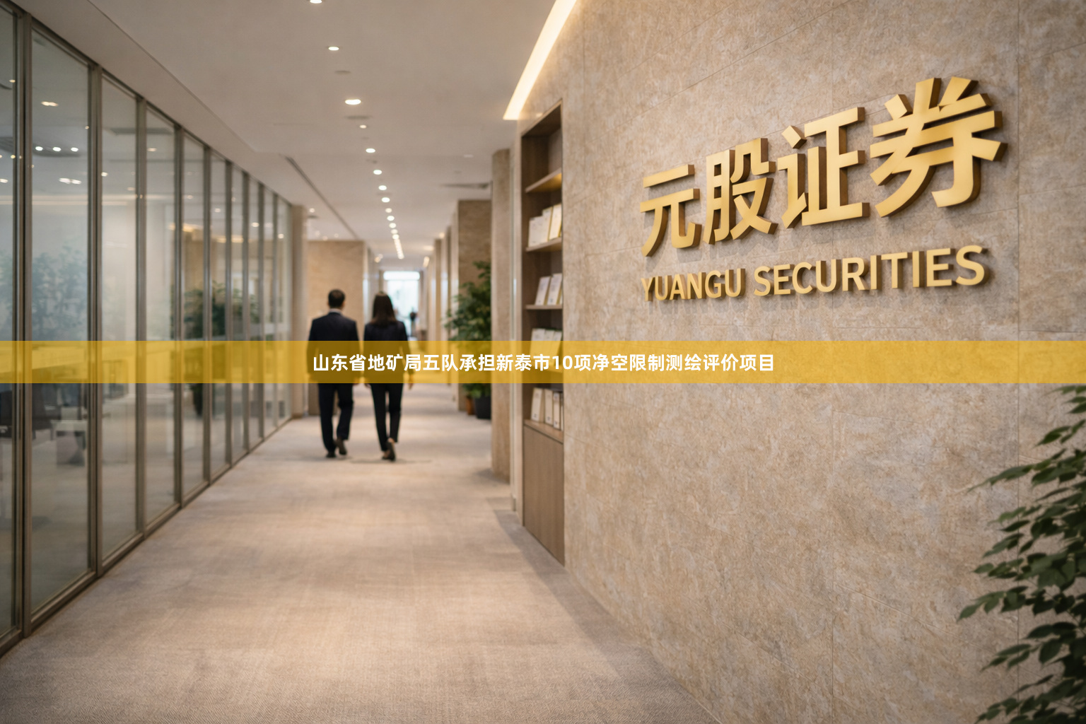 山东省地矿局五队承担新泰市10项净空限制测绘评价项目