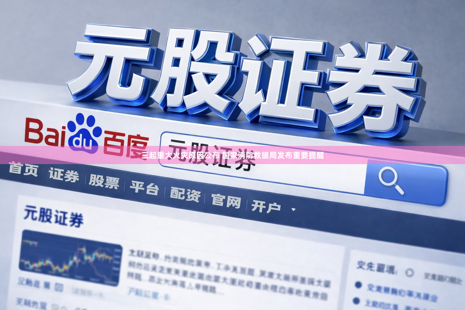 三起重大火灾原因公布 国家消防救援局发布重要提醒