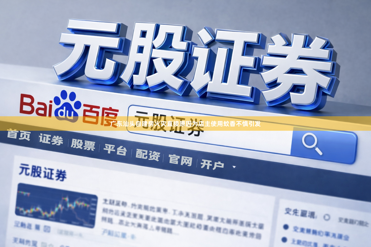 广东汕头自建房火灾直接原因为店主使用蚊香不慎引发