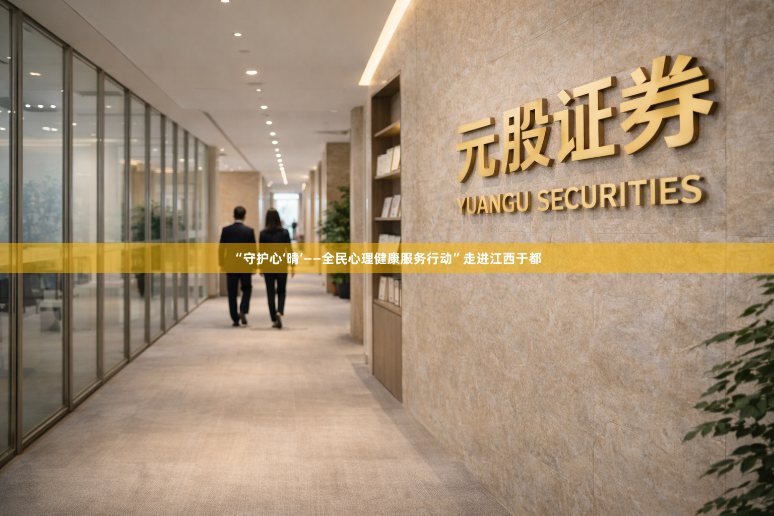 “守护心‘晴’——全民心理健康服务行动”走进江西于都