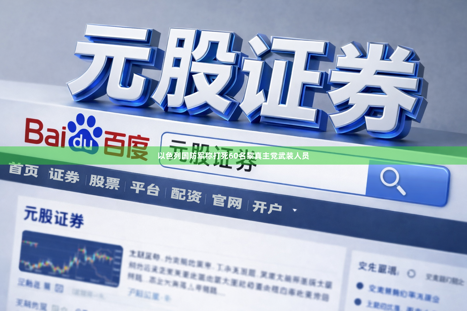 以色列国防军称打死60名黎真主党武装人员