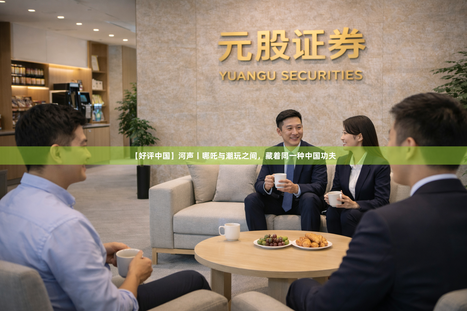 【好评中国】河声丨哪吒与潮玩之间，藏着同一种中国功夫