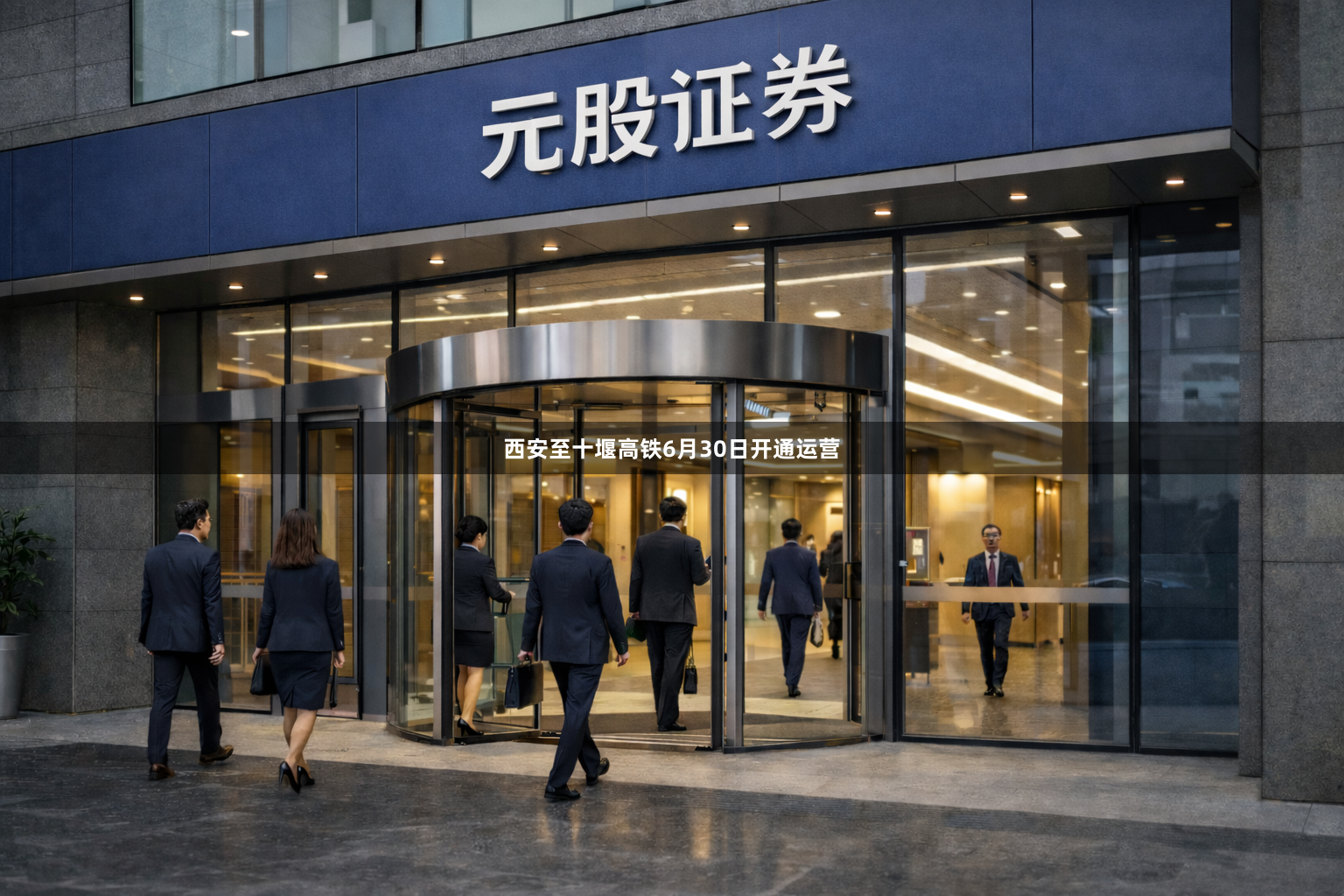 西安至十堰高铁6月30日开通运营