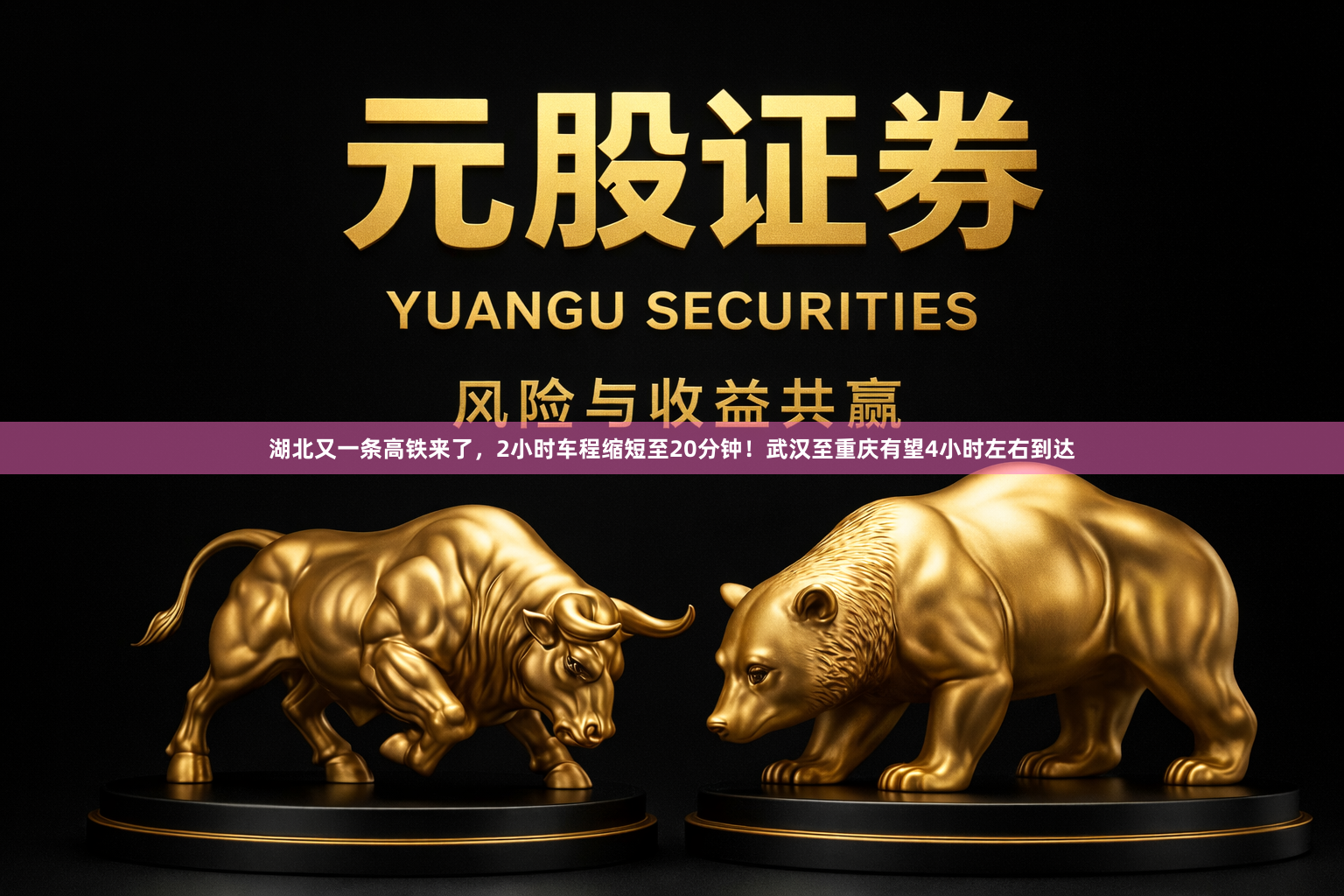 湖北又一条高铁来了，2小时车程缩短至20分钟！武汉至重庆有望4小时左右到达