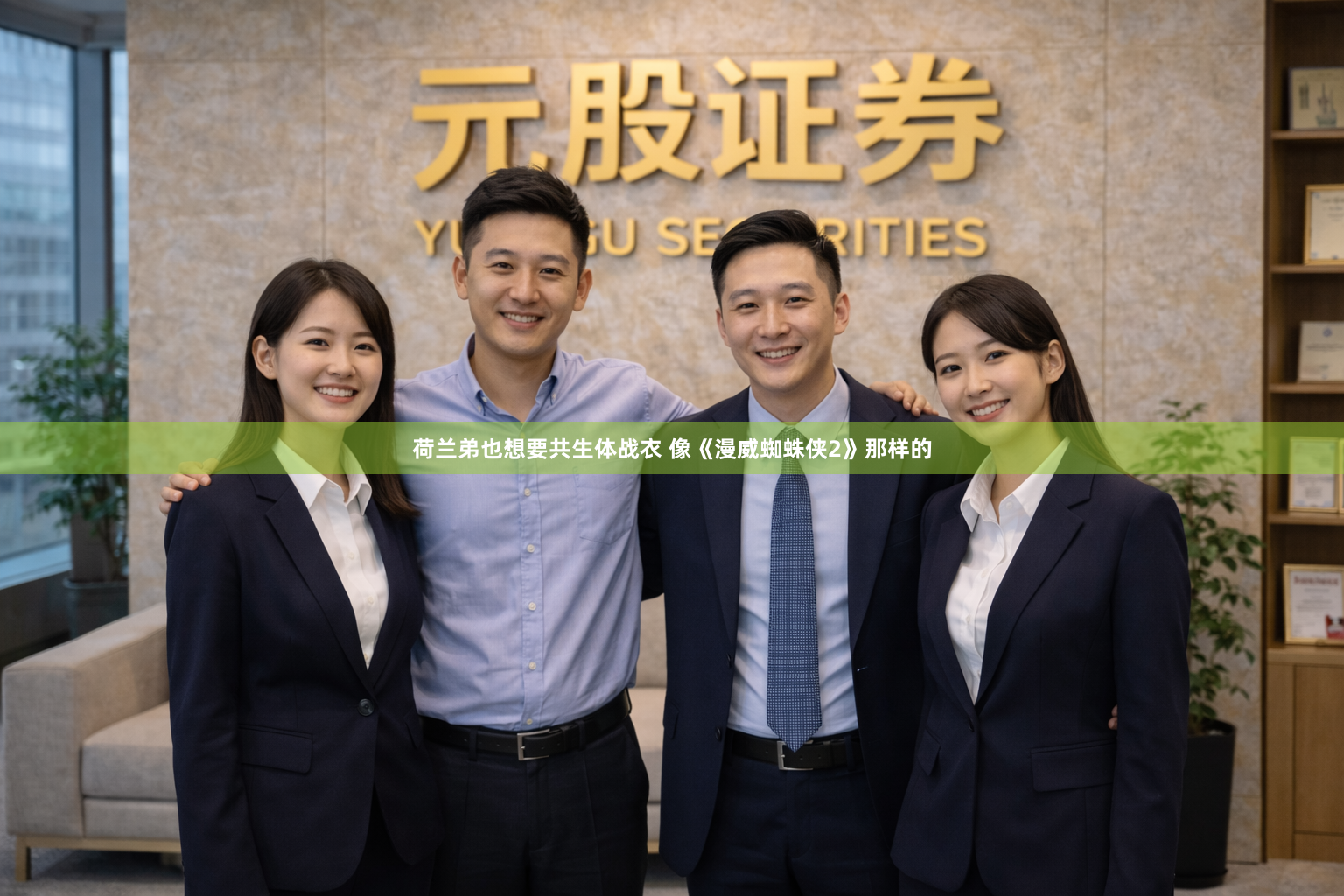 荷兰弟也想要共生体战衣 像《漫威蜘蛛侠2》那样的