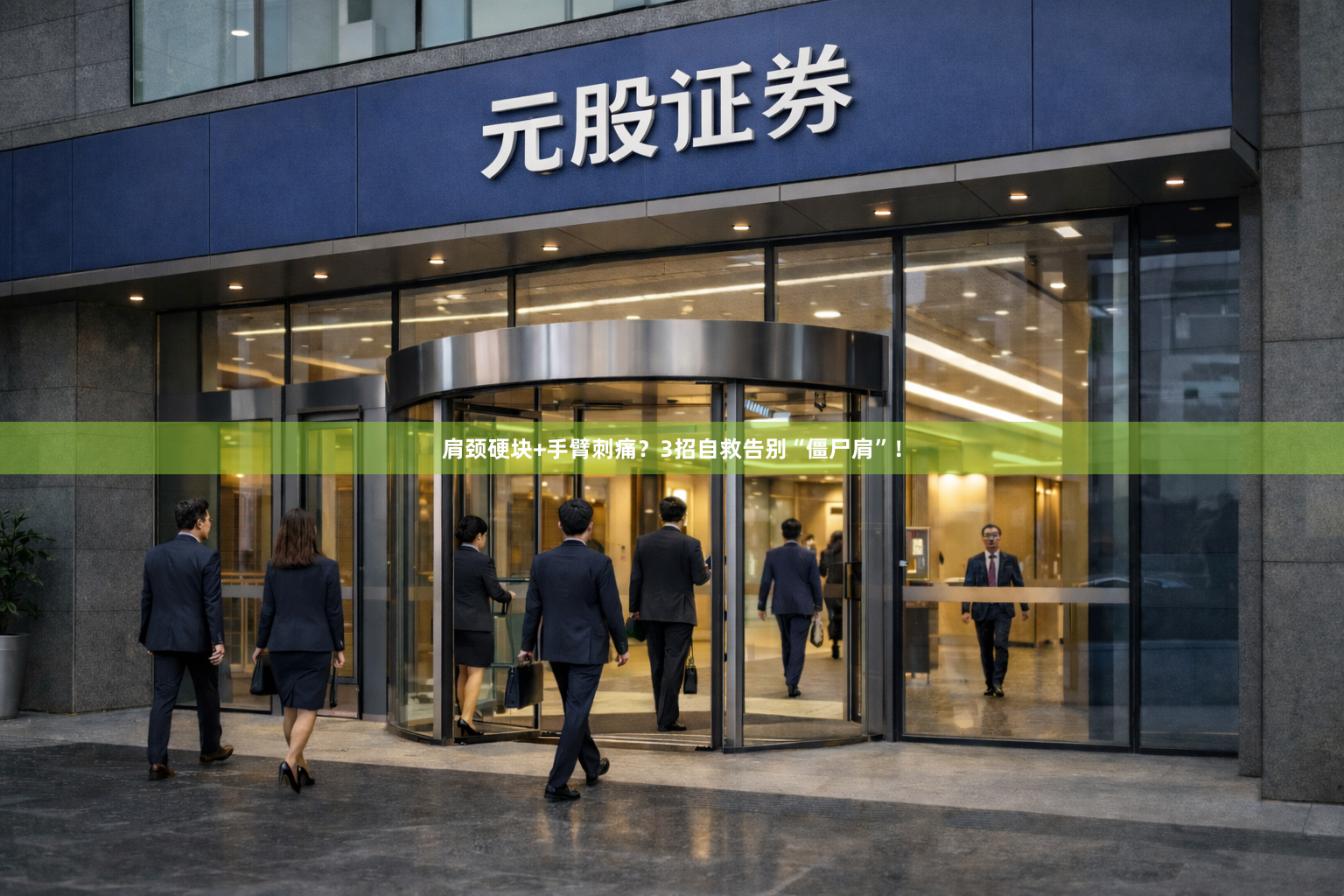 肩颈硬块+手臂刺痛？3招自救告别“僵尸肩”！