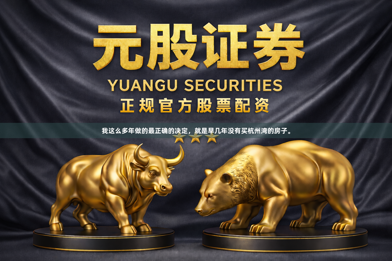 我这么多年做的最正确的决定，就是早几年没有买杭州湾的房子。