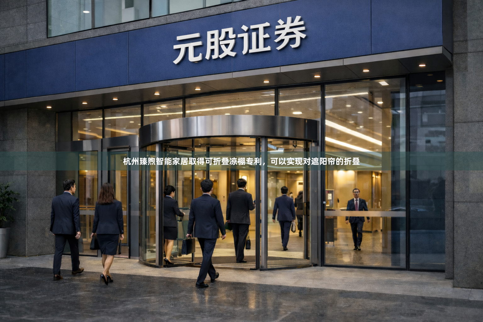 杭州臻煦智能家居取得可折叠凉棚专利，可以实现对遮阳帘的折叠