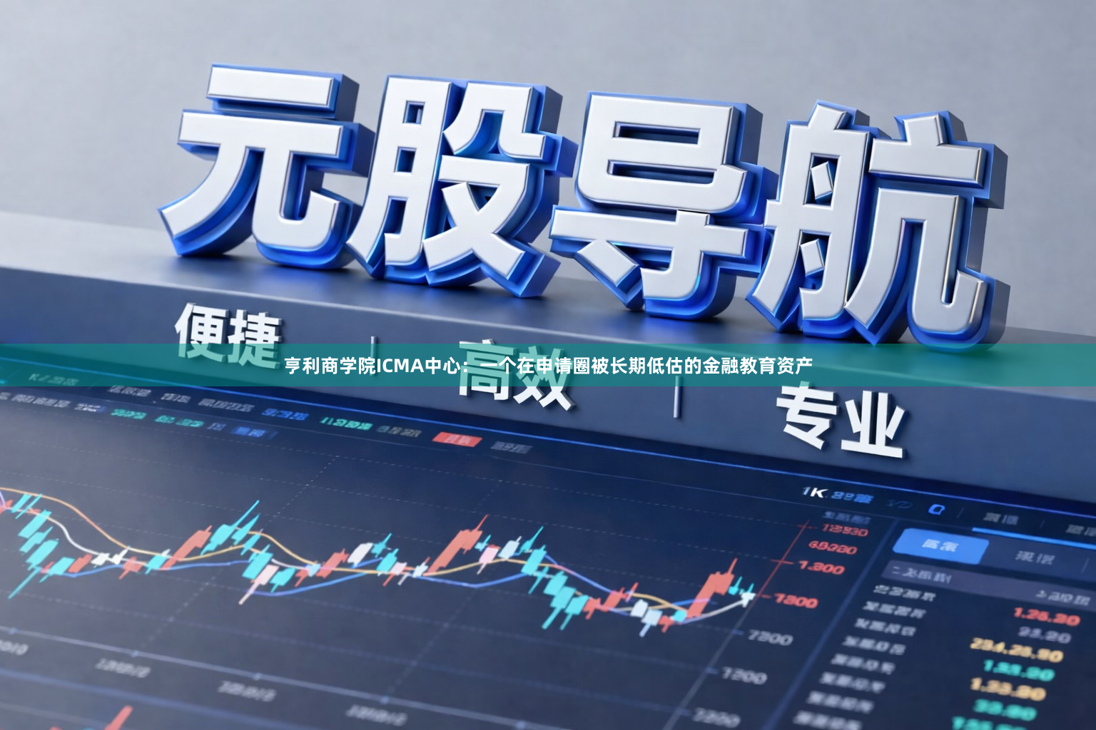 亨利商学院ICMA中心:一个在申请圈被长期低估的金融教育资产