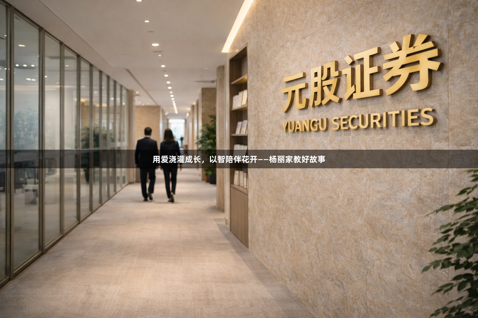 用爱浇灌成长，以智陪伴花开——杨丽家教好故事
