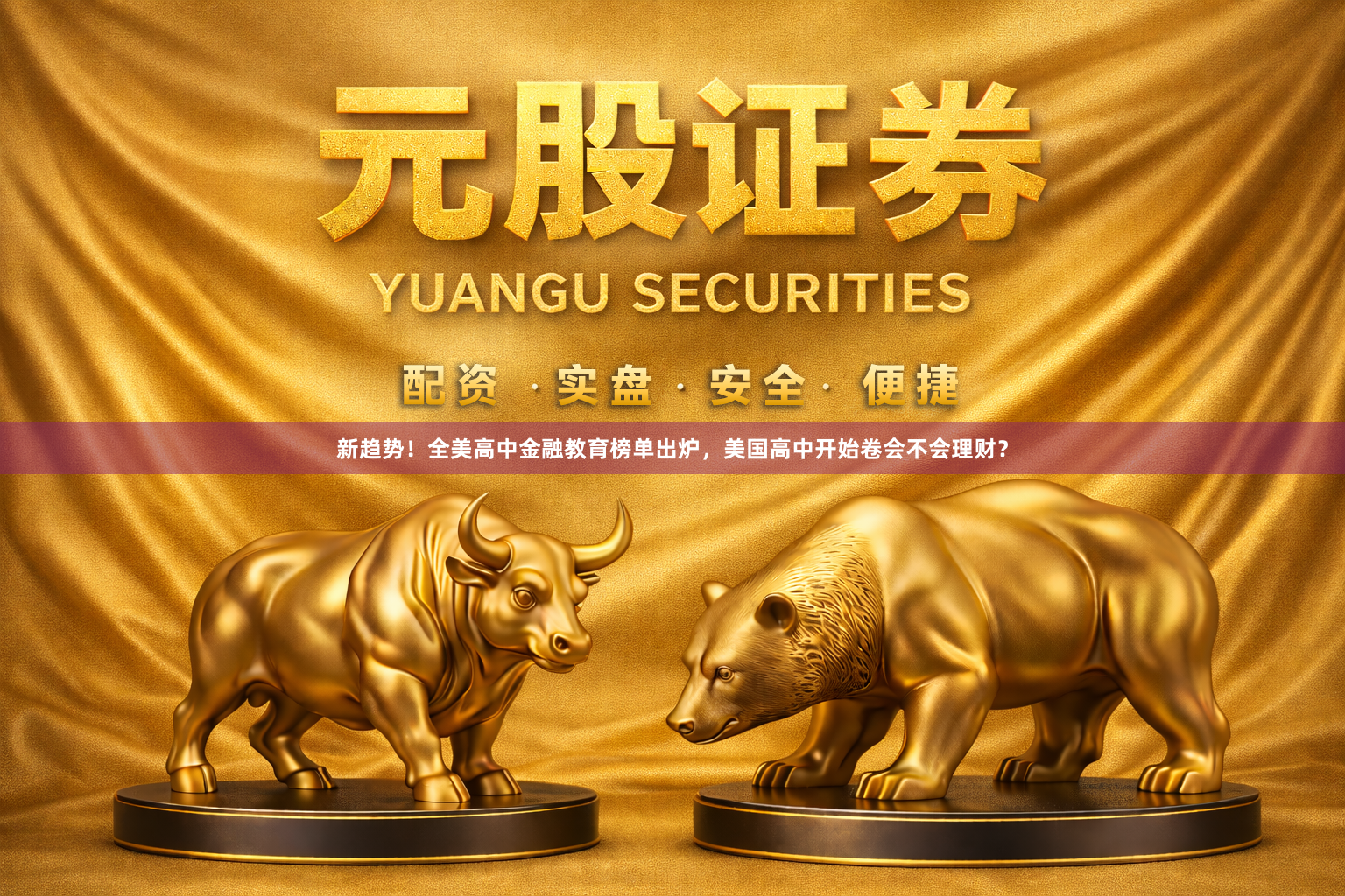 新趋势！全美高中金融教育榜单出炉，美国高中开始卷会不会理财？