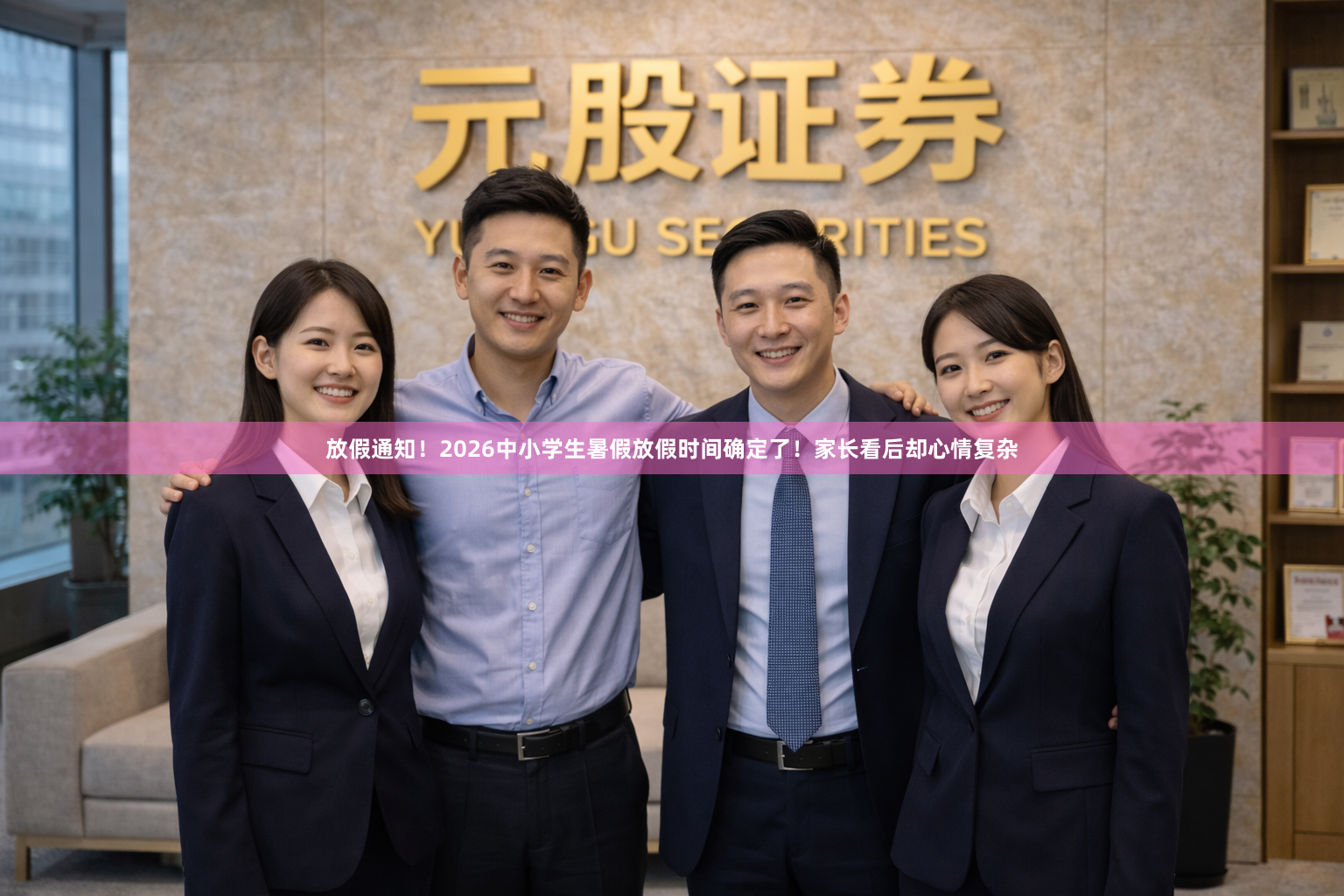 放假通知！2026中小学生暑假放假时间确定了！家长看后却心情复杂