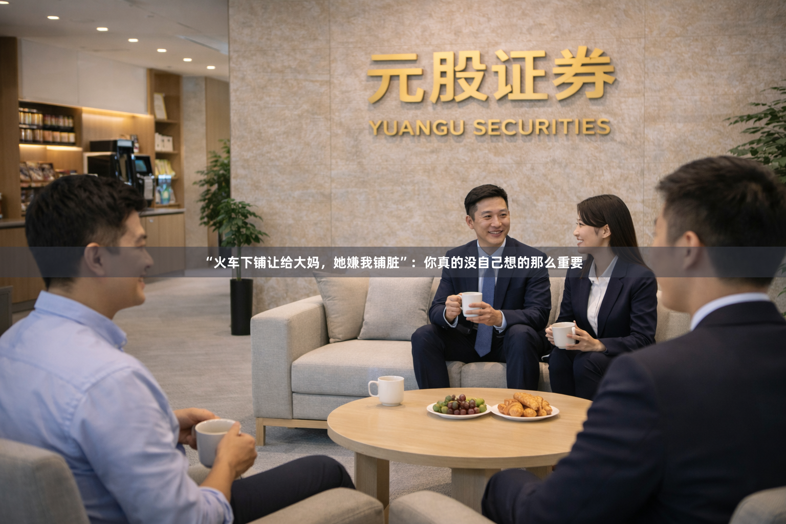 “火车下铺让给大妈，她嫌我铺脏”：你真的没自己想的那么重要
