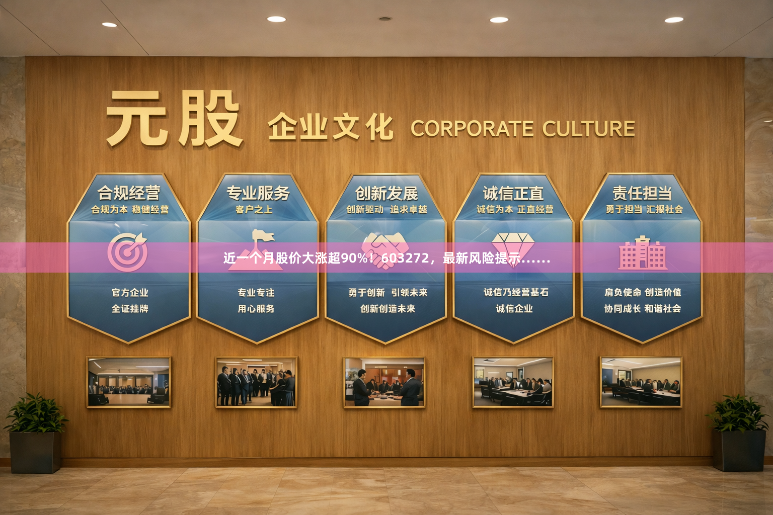 近一个月股价大涨超90%!603272,最新风险提示……