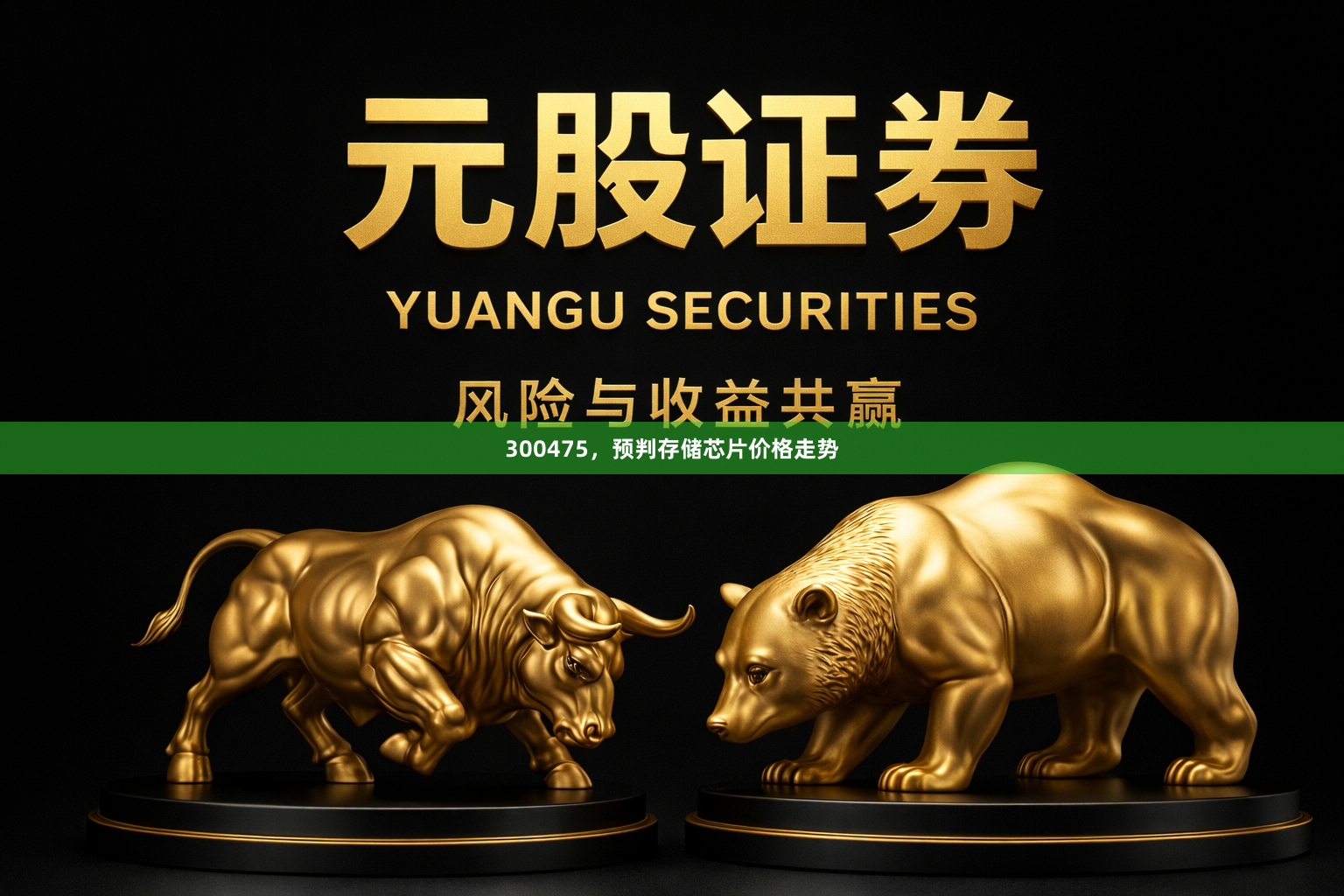 300475,预判存储芯片价格走势
