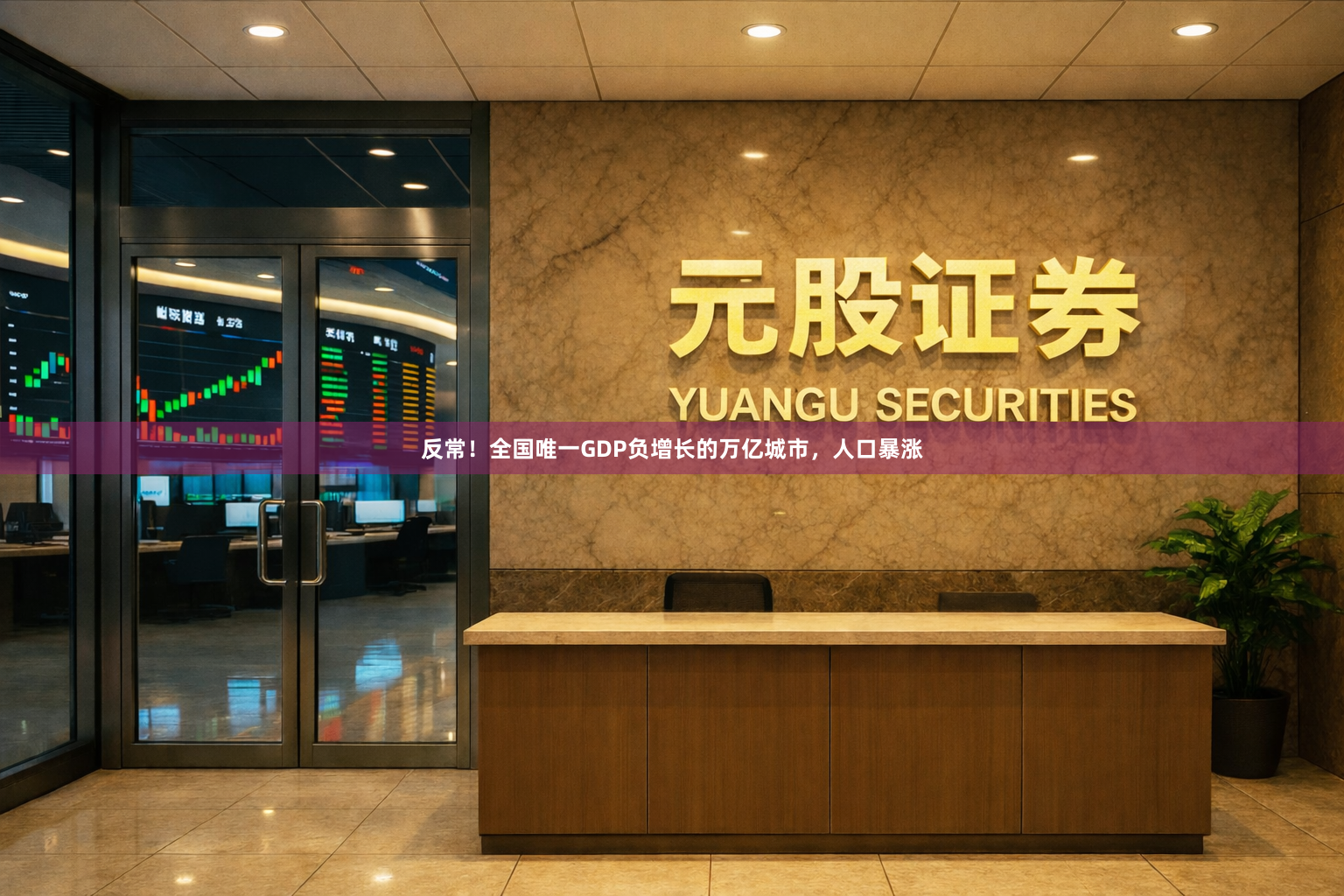 反常!全国唯一GDP负增长的万亿城市,人口暴涨