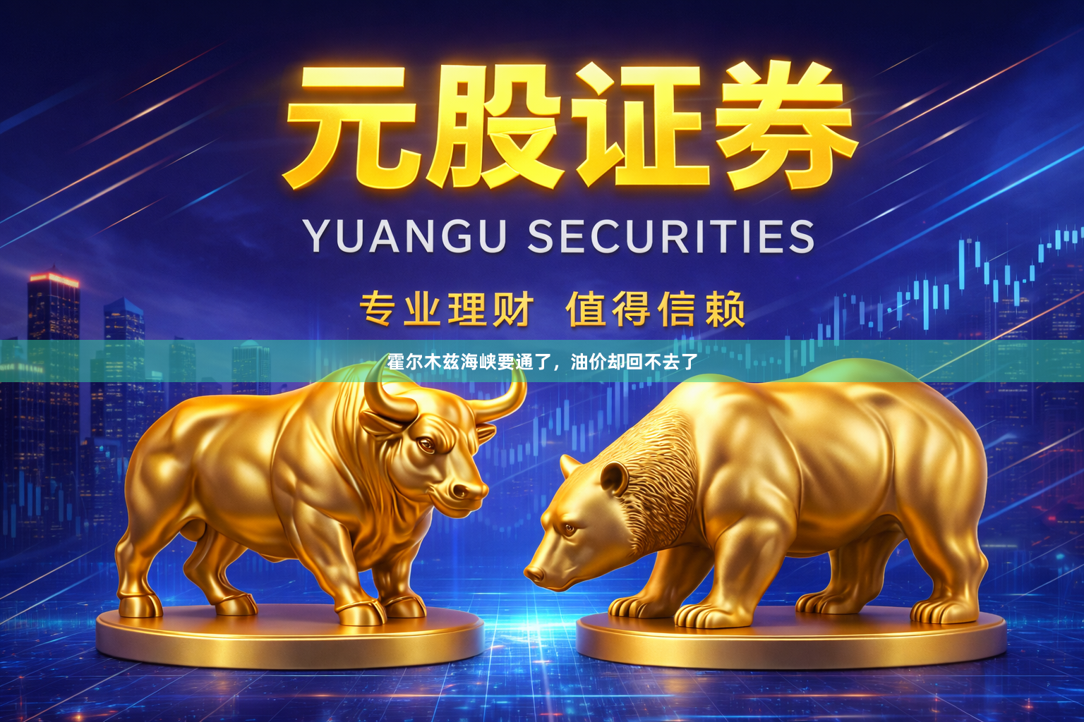 霍尔木兹海峡要通了,油价却回不去了