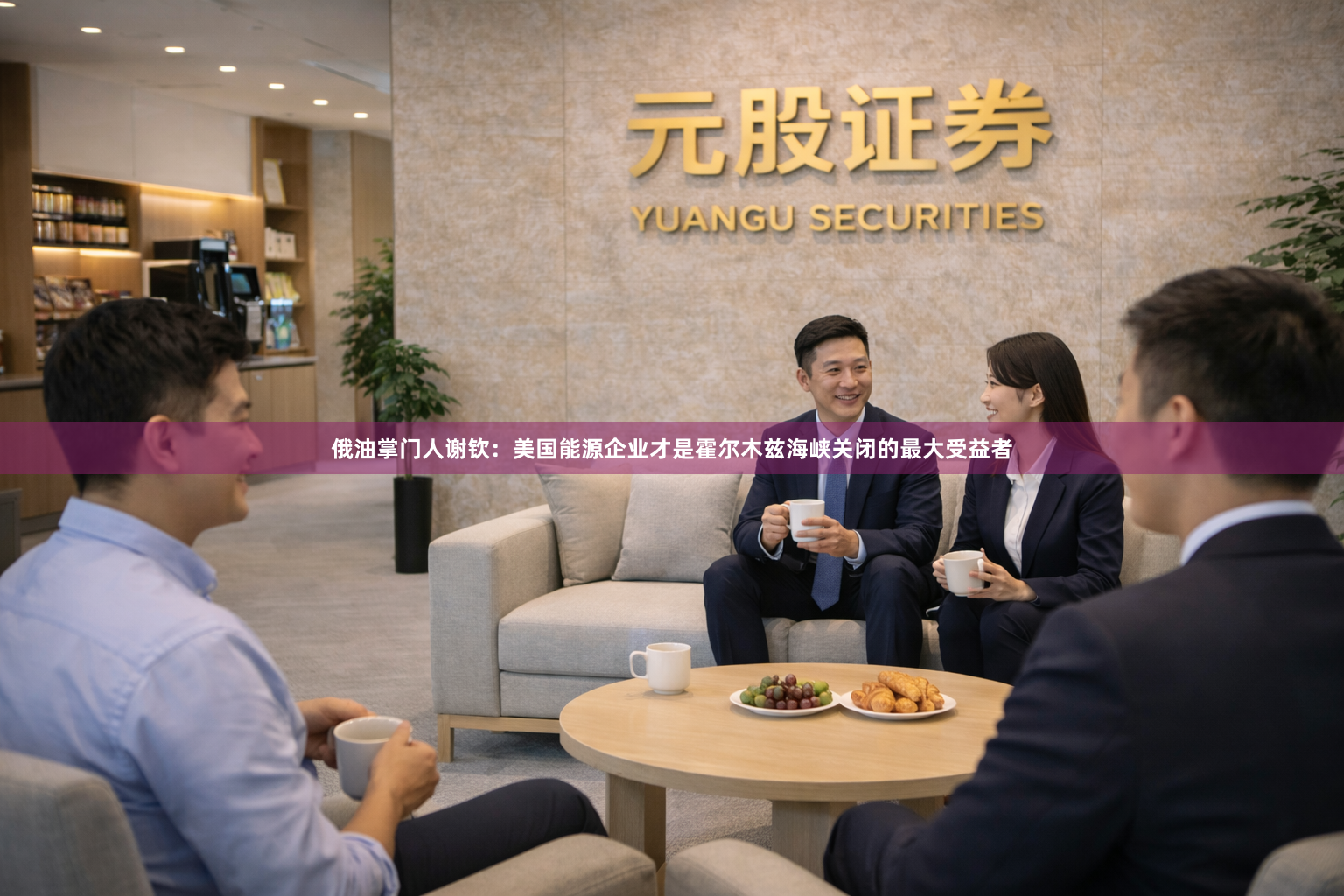 俄油掌门人谢钦：美国能源企业才是霍尔木兹海峡关闭的最大受益者