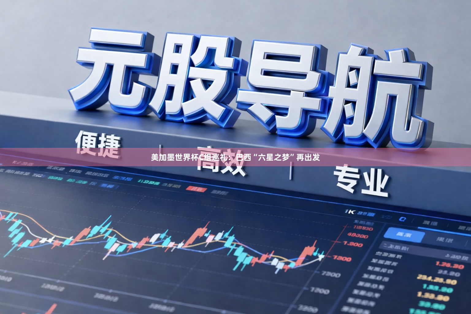 美加墨世界杯C组巡礼:巴西“六星之梦”再出发