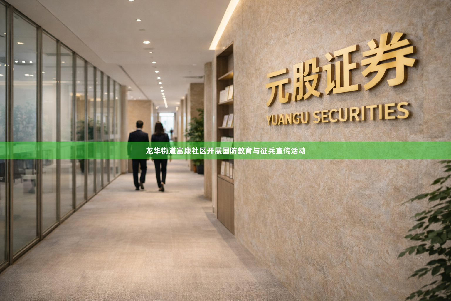 龙华街道富康社区开展国防教育与征兵宣传活动