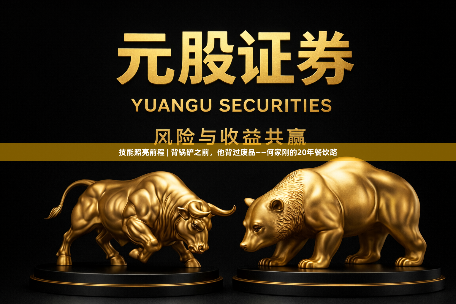 技能照亮前程 | 背锅铲之前，他背过废品——何家刚的20年餐饮路