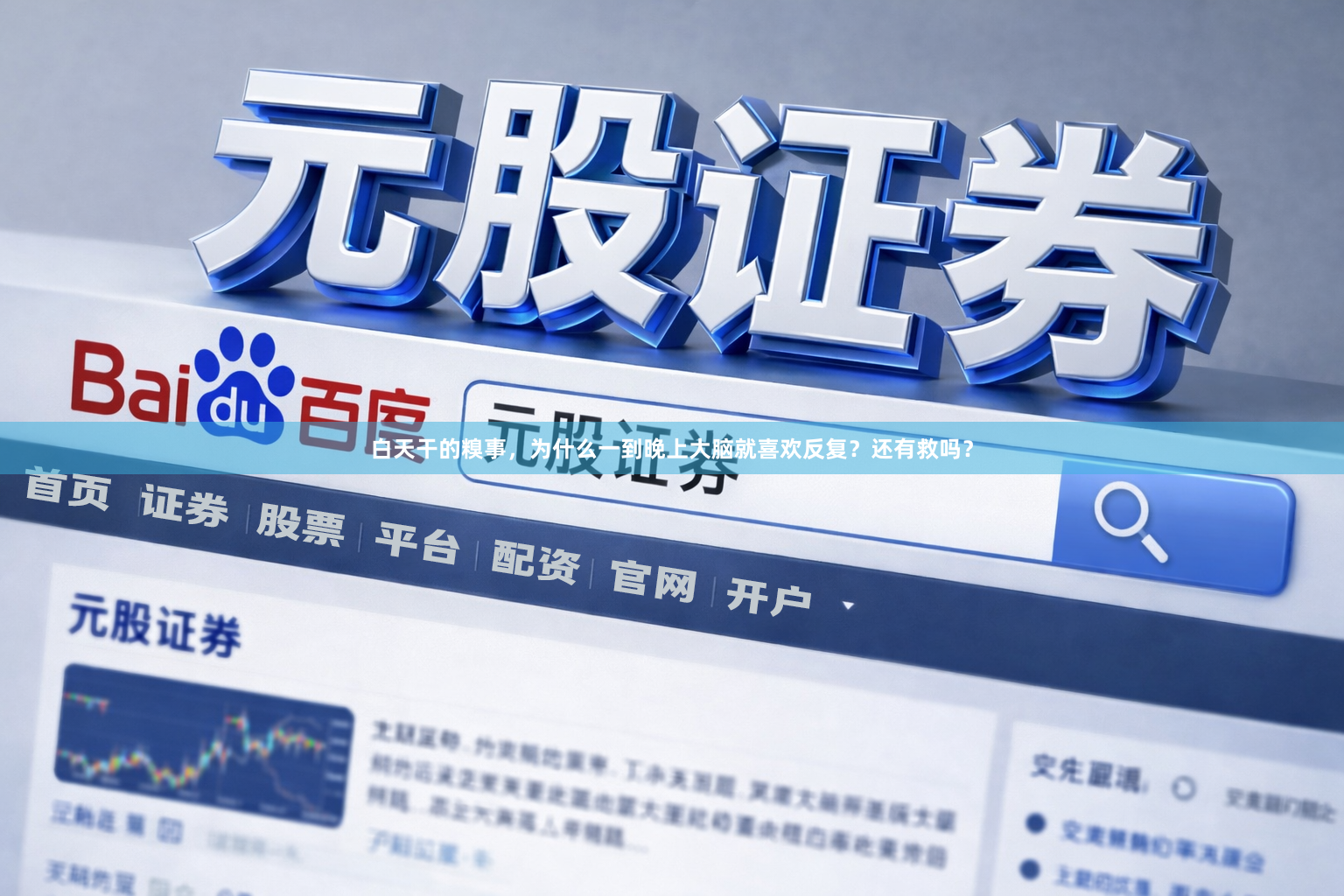 白天干的糗事，为什么一到晚上大脑就喜欢反复？还有救吗？