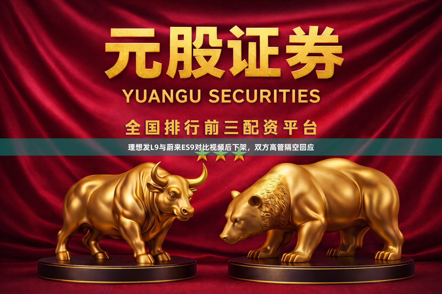 理想发L9与蔚来ES9对比视频后下架，双方高管隔空回应