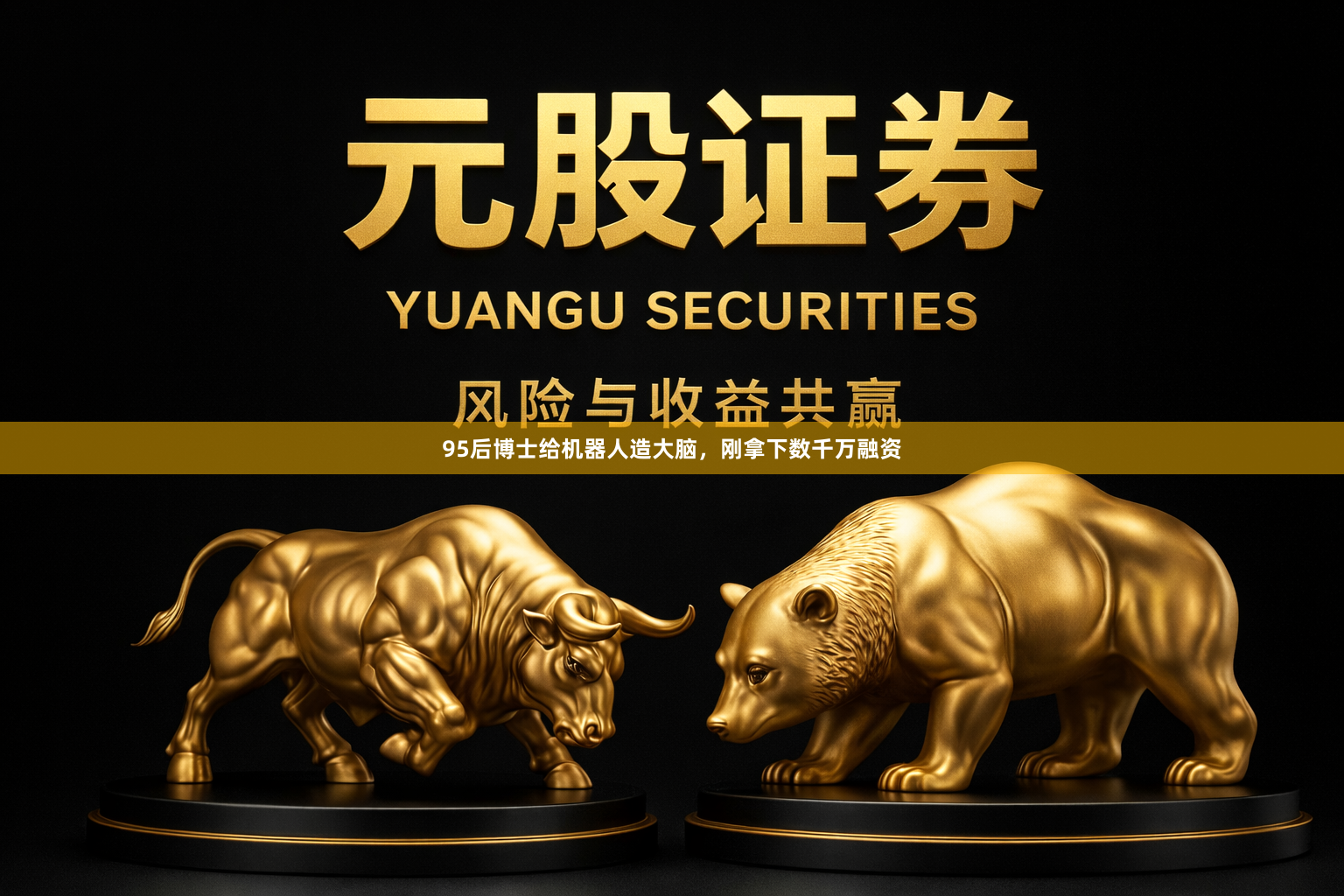 95后博士给机器人造大脑，刚拿下数千万融资