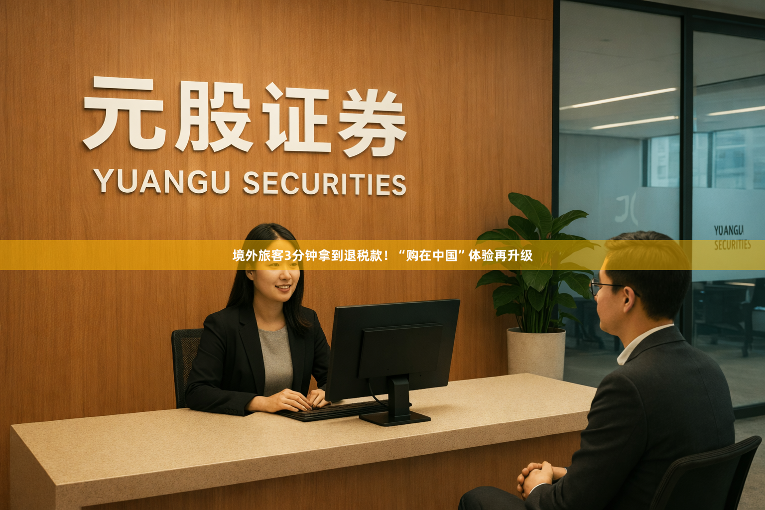 境外旅客3分钟拿到退税款！“购在中国”体验再升级