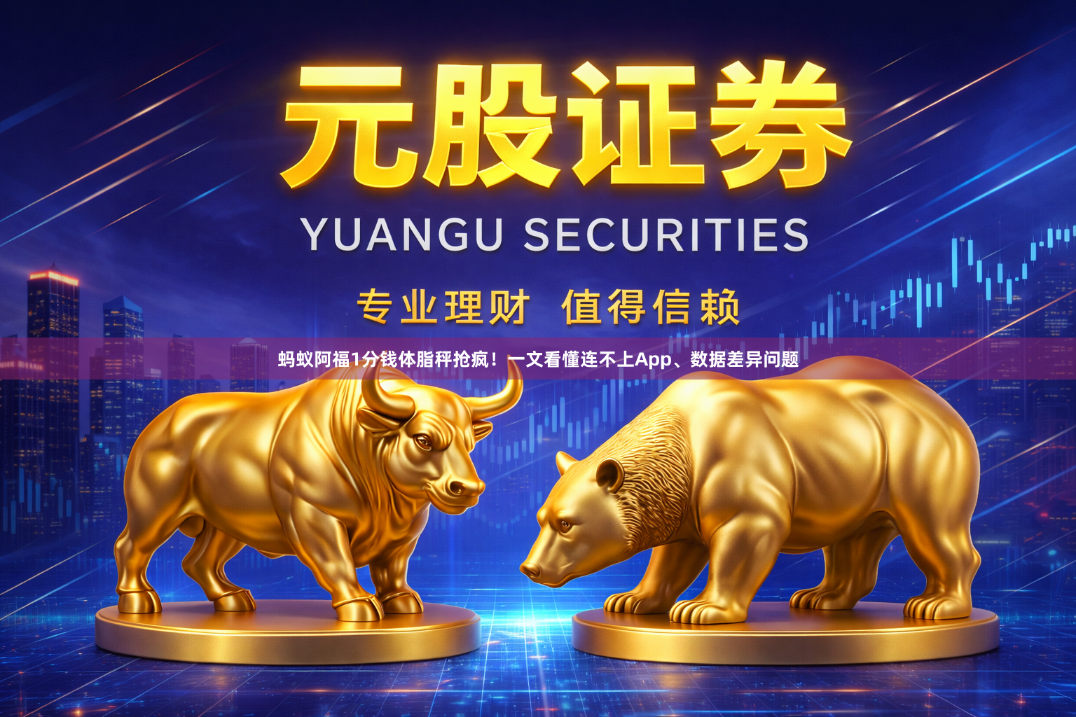 蚂蚁阿福1分钱体脂秤抢疯！一文看懂连不上App、数据差异问题