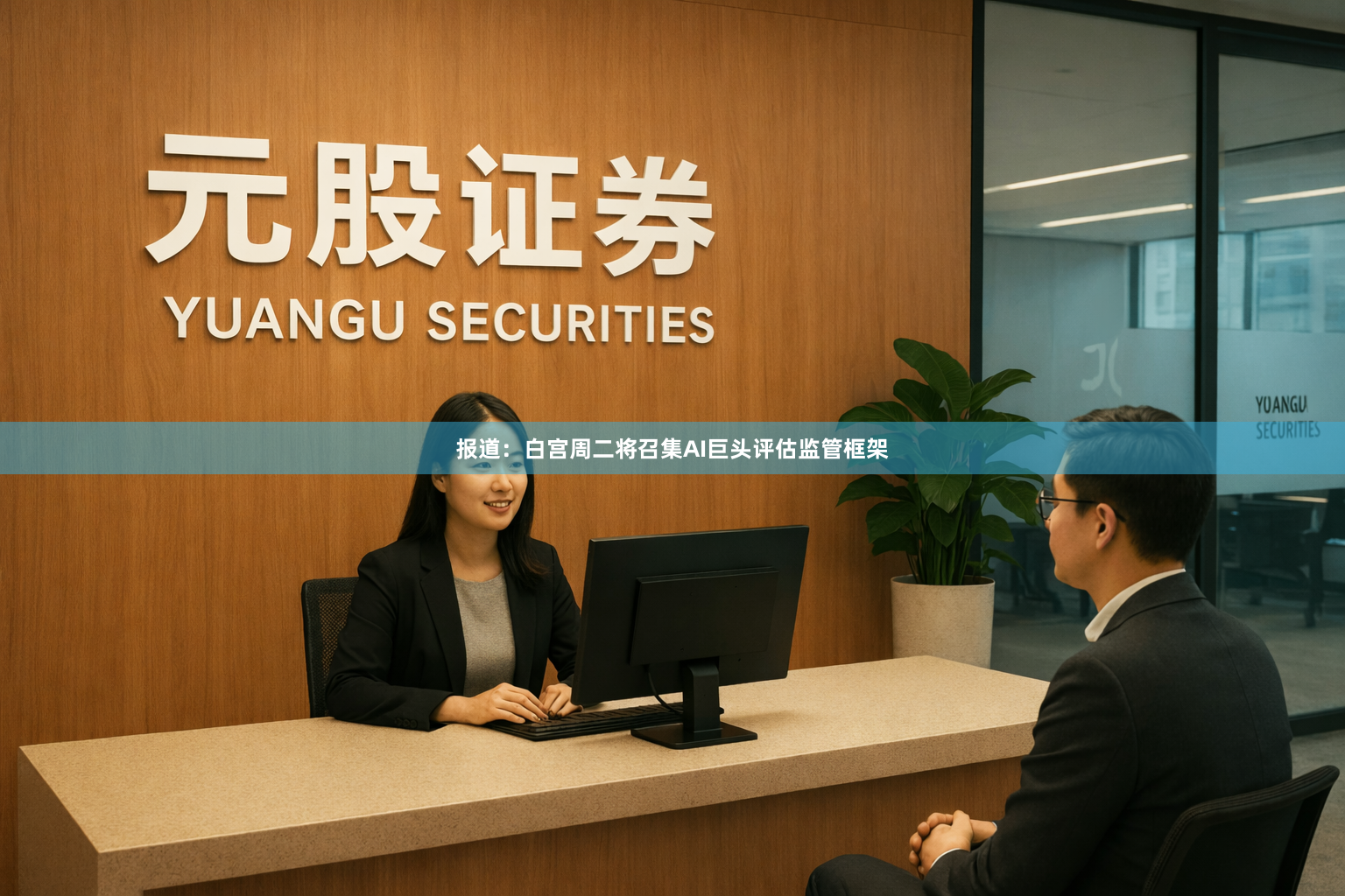 报道：白宫周二将召集AI巨头评估监管框架