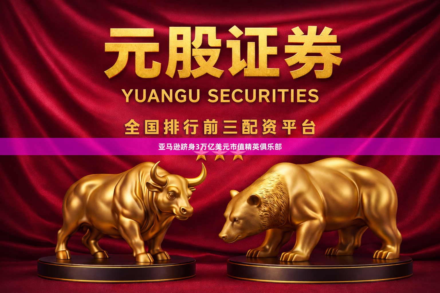 亚马逊跻身3万亿美元市值精英俱乐部