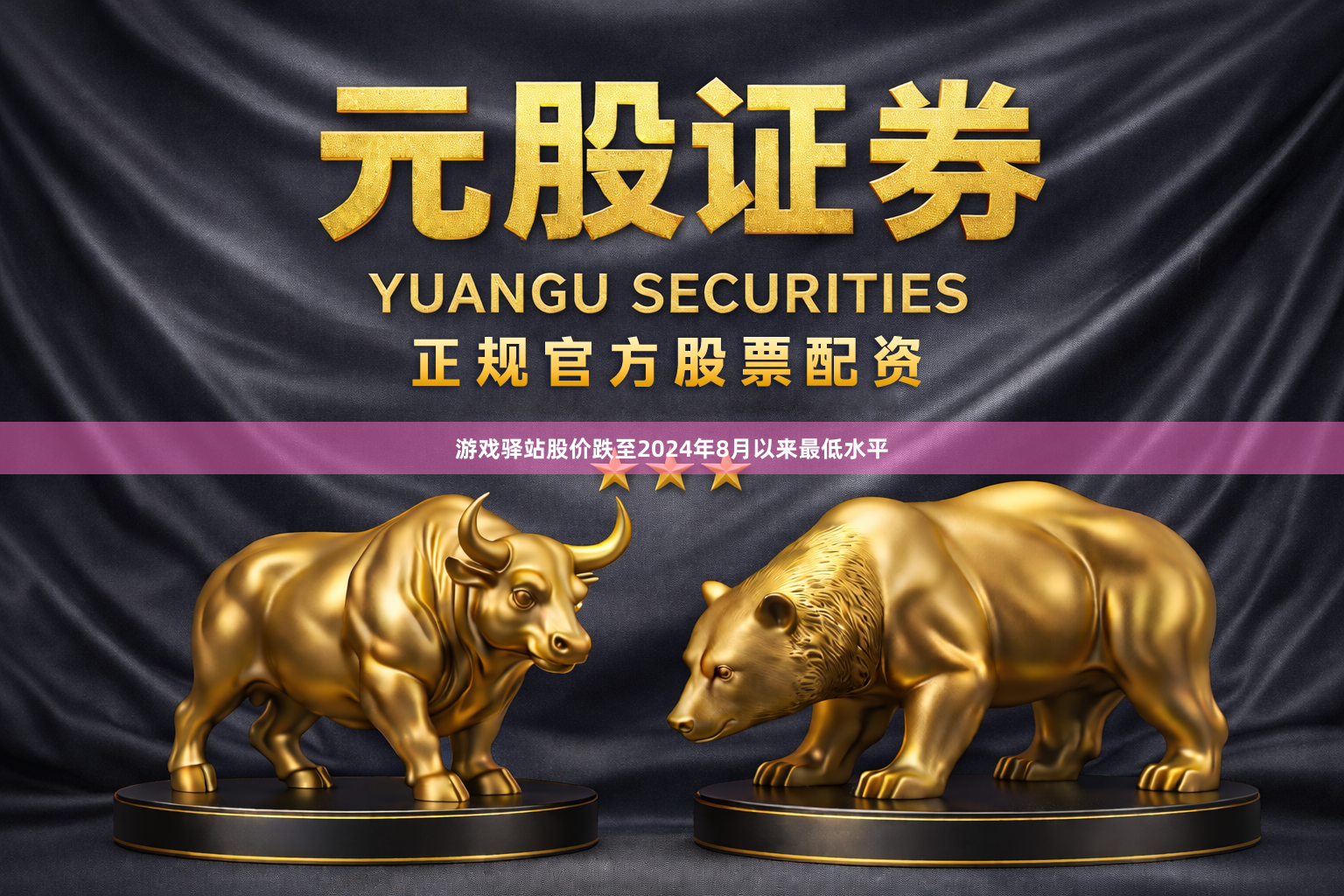 游戏驿站股价跌至2024年8月以来最低水平