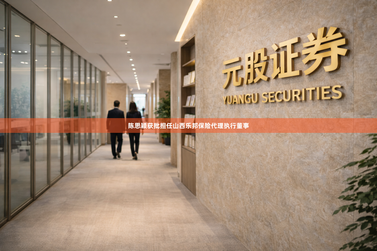 陈思颖获批担任山西乐邦保险代理执行董事
