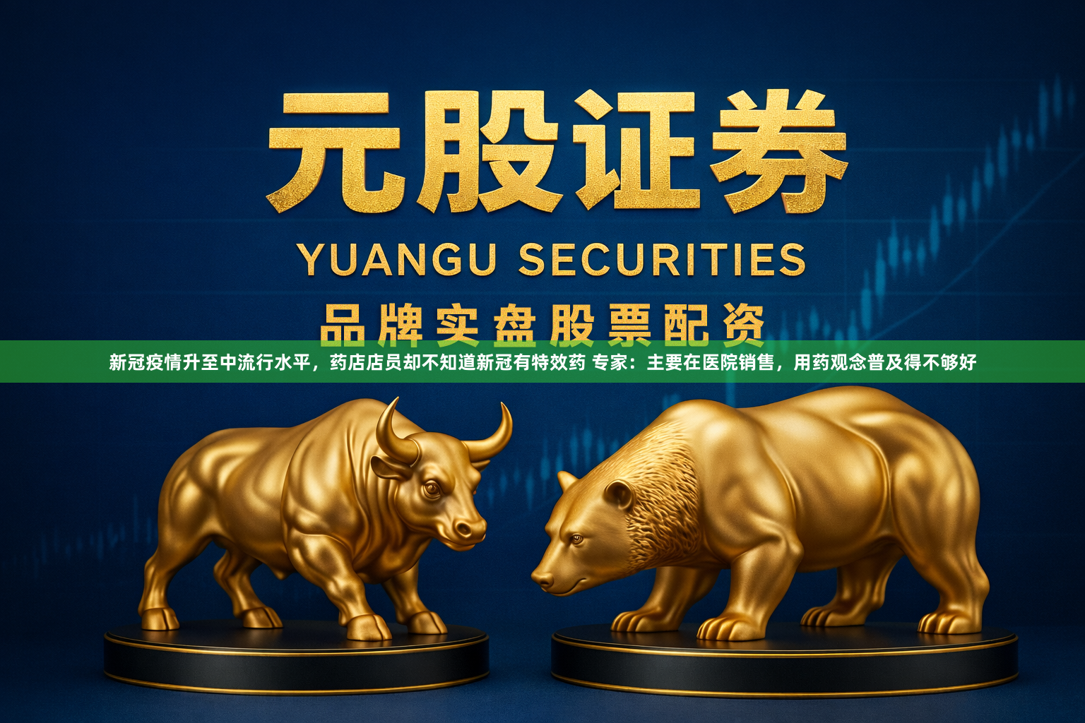 新冠疫情升至中流行水平，药店店员却不知道新冠有特效药 专家：主要在医院销售，用药观念普及得不够好