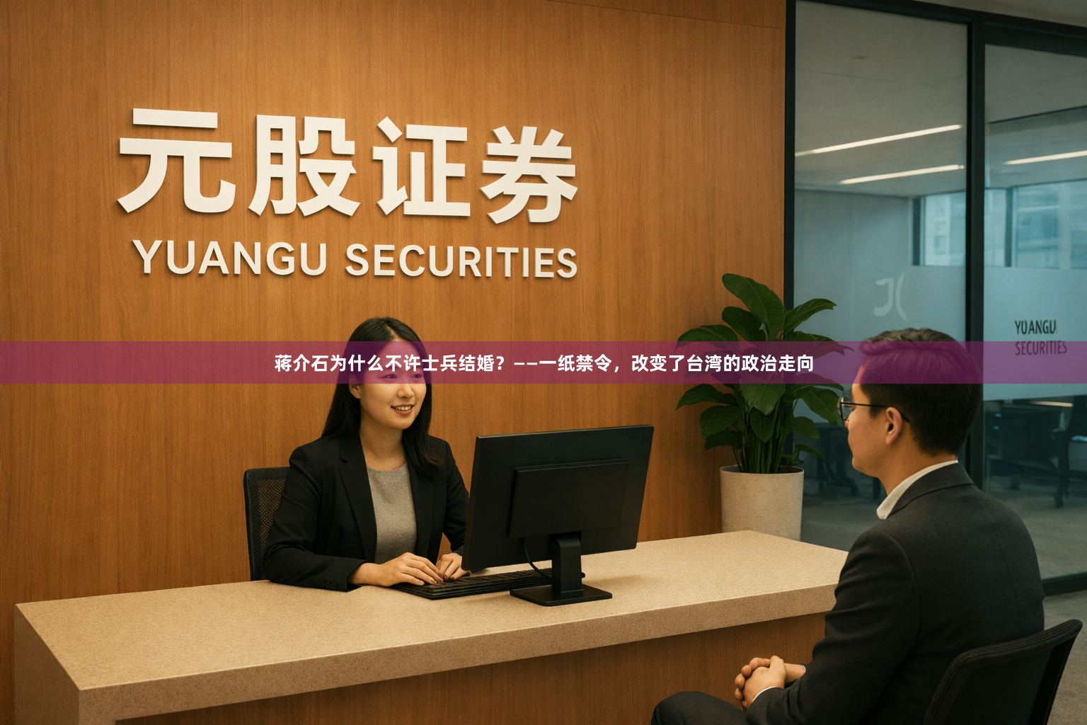 蒋介石为什么不许士兵结婚？——一纸禁令，改变了台湾的政治走向