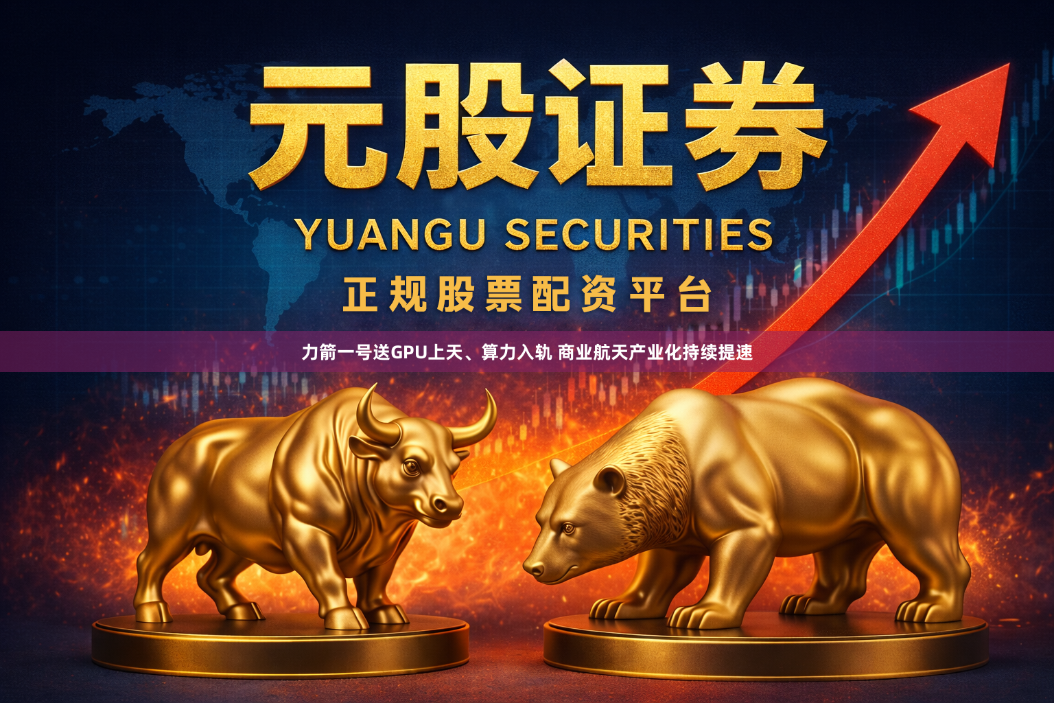 力箭一号送GPU上天、算力入轨 商业航天产业化持续提速