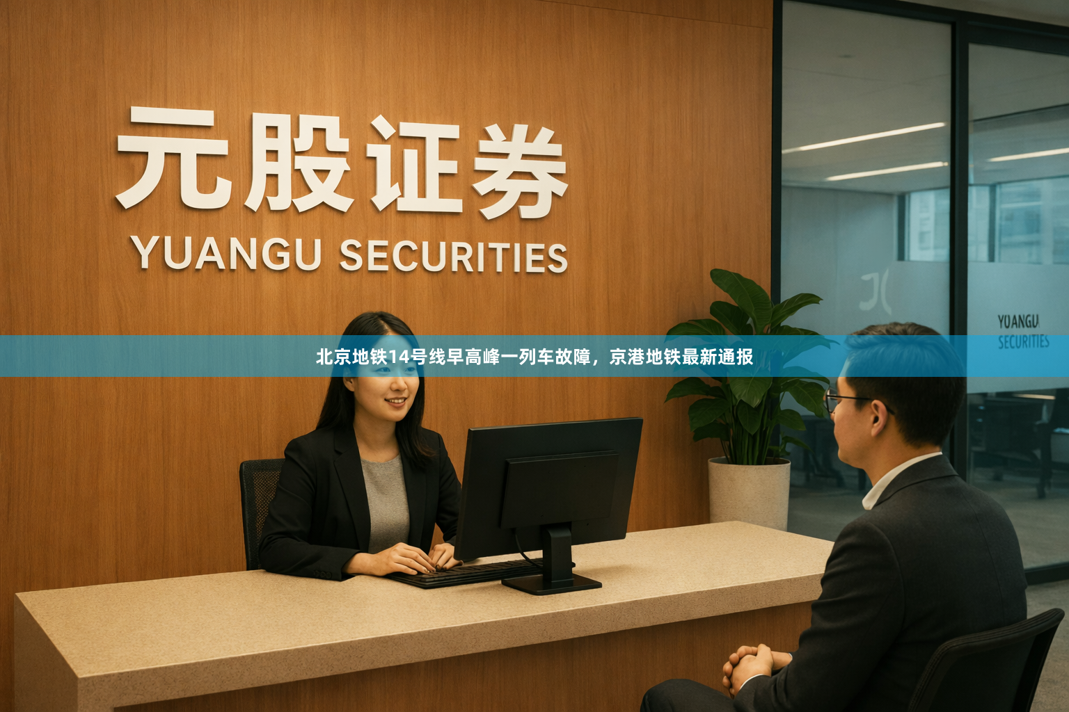 北京地铁14号线早高峰一列车故障，京港地铁最新通报