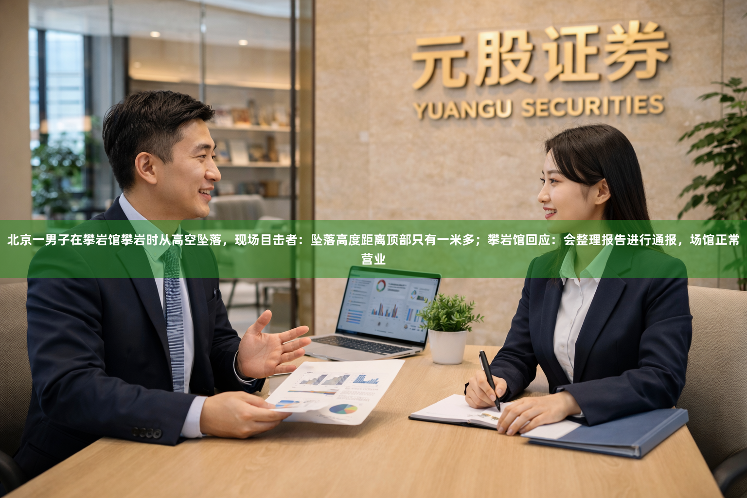 北京一男子在攀岩馆攀岩时从高空坠落，现场目击者：坠落高度距离顶部只有一米多；攀岩馆回应：会整理报告进行通报，场馆正常营业